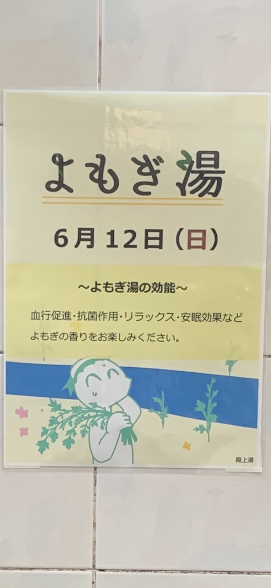 よもぎ湯　6/12(日)