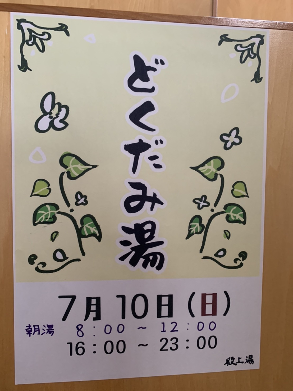 7月10日は「どくだみ湯」